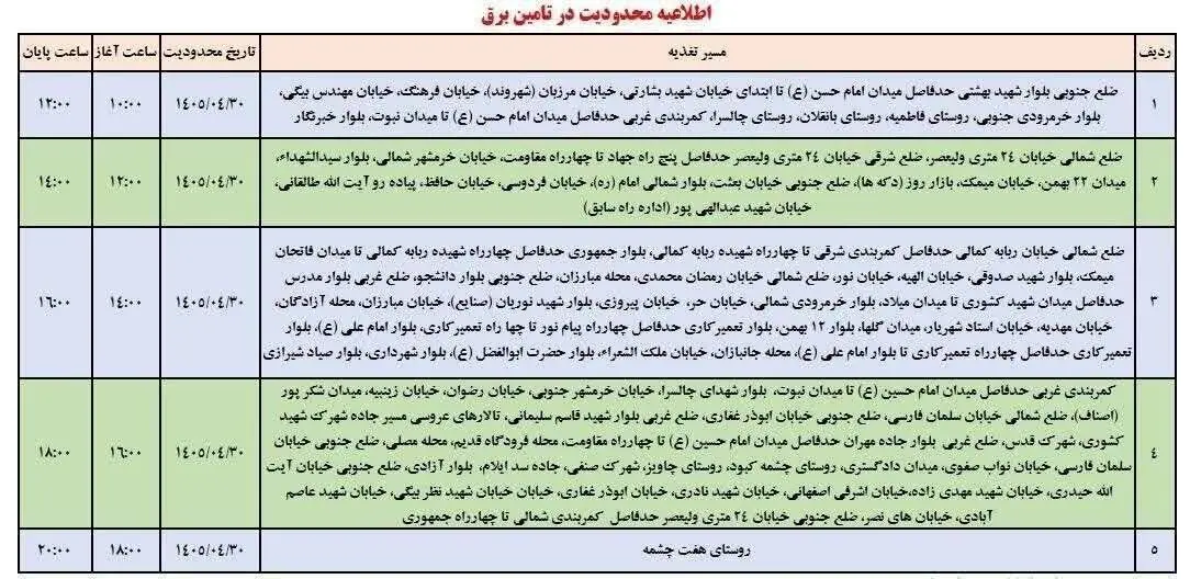 جدول خاموشی ایلام امروز سه‌شنبه ۳۰ تیر ۱۴۰۵