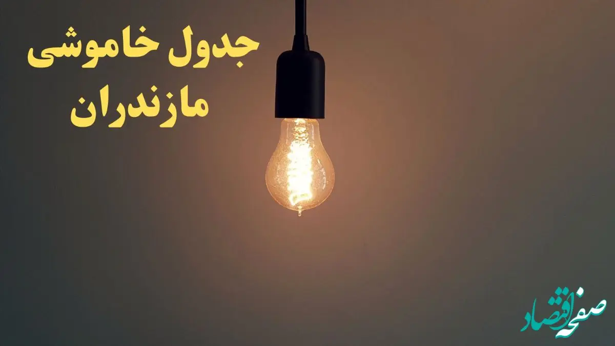 زمان قطعی برق مازندران امروز شنبه ۴ اسفند ۱۴۰۳ اعلام شد + جدول خاموشی برق ساری امروز چهارم اسفند ماه ۱۴۰۳