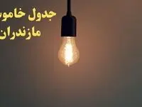 زمان قطعی برق مازندران امروز شنبه ۴ اسفند ۱۴۰۳ اعلام شد + جدول خاموشی برق ساری امروز چهارم اسفند ماه ۱۴۰۳