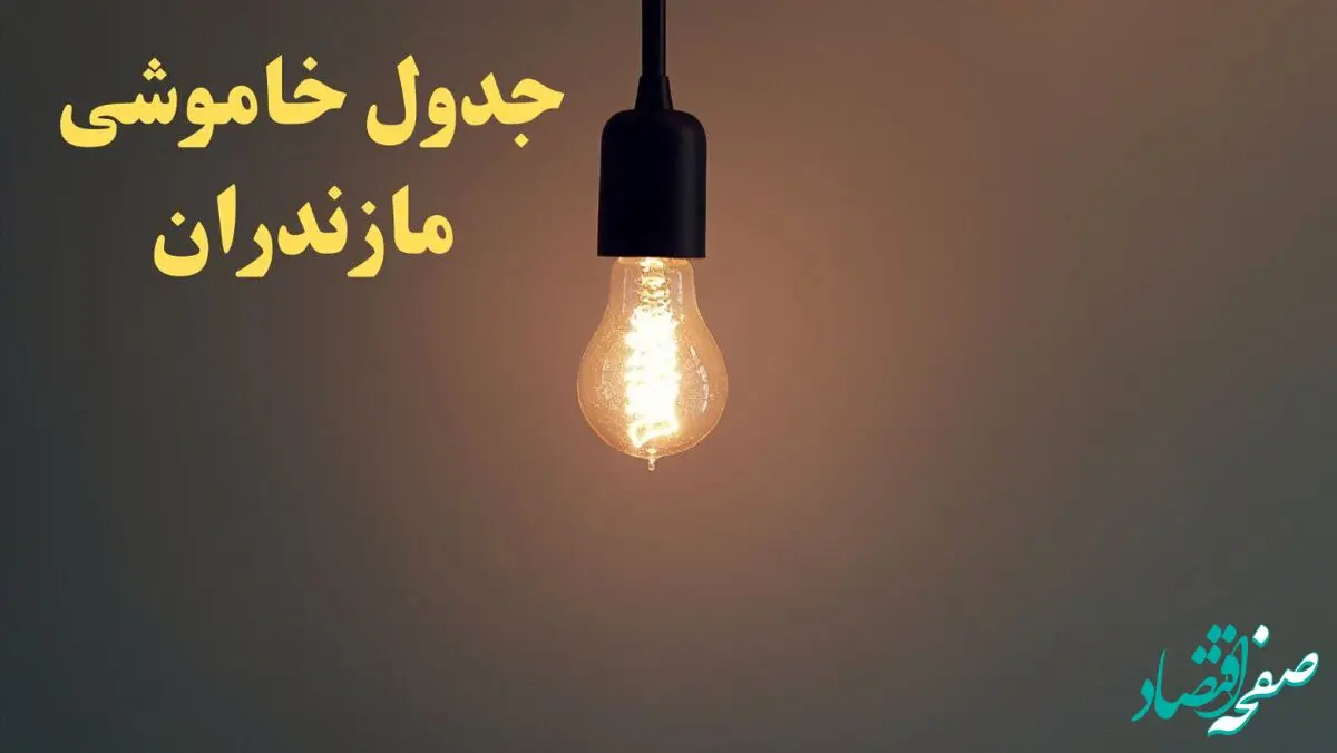 زمان قطعی برق مازندران امروز شنبه ۴ اسفند ۱۴۰۳ اعلام شد + جدول خاموشی برق ساری امروز چهارم اسفند ماه ۱۴۰۳