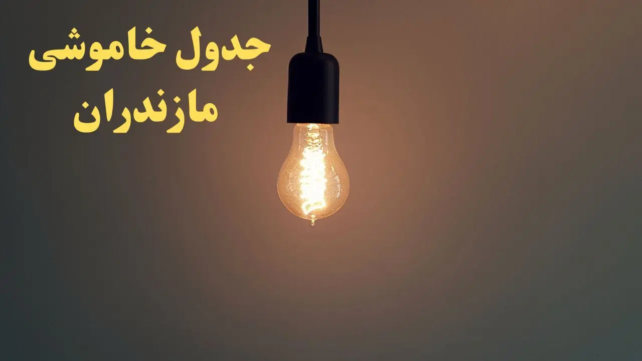 زمان قطعی برق مازندران امروز شنبه ۴ اسفند ۱۴۰۳ اعلام شد + جدول خاموشی برق ساری امروز چهارم اسفند ماه ۱۴۰۳