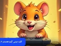 کلید مینی گیم همستر دوشنبه ۸ بهمن ماه ۱۴۰۳
