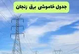 جدول قطعی برق زنجان فردا چهارشنبه ۱۹ شهریور ماه ۱۴۰۴ + ساعت خاموشی برق زنجان چهارشنبه 