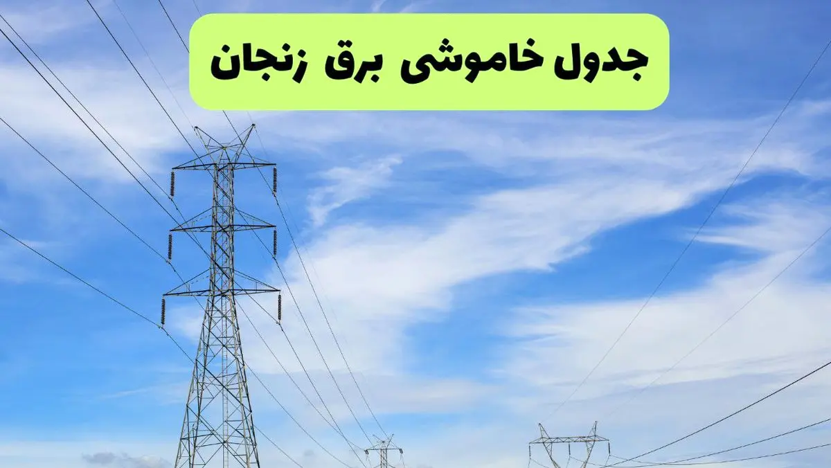 جدول قطعی برق زنجان فردا چهارشنبه ۱۹ شهریور ماه ۱۴۰۴ + ساعت خاموشی برق زنجان چهارشنبه 