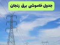 جدول قطعی برق زنجان فردا چهارشنبه ۱۹ شهریور ماه ۱۴۰۴ + ساعت خاموشی برق زنجان چهارشنبه 