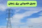 برنامه قطعی برق زنجان امروز چهارشنبه ۱۴ مرداد