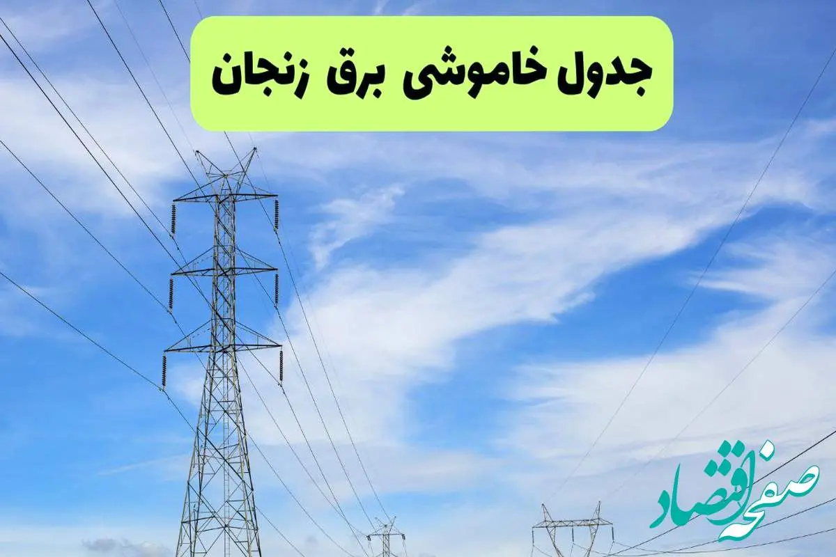 جدول قطعی برق زنجان فردا چهارشنبه ۱۹ شهریور ماه ۱۴۰۴ + ساعت خاموشی برق زنجان چهارشنبه