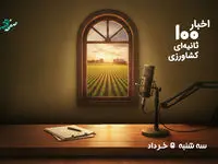 پادکست | اخبار ۱۰۰ ثانیه ای کشاورزی امروز سه‌شنبه ۵ خرداد ۱۴۰۵