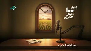 پادکست | اخبار ۱۰۰ ثانیه ای کشاورزی امروز سه‌شنبه ۵ خرداد ۱۴۰۵