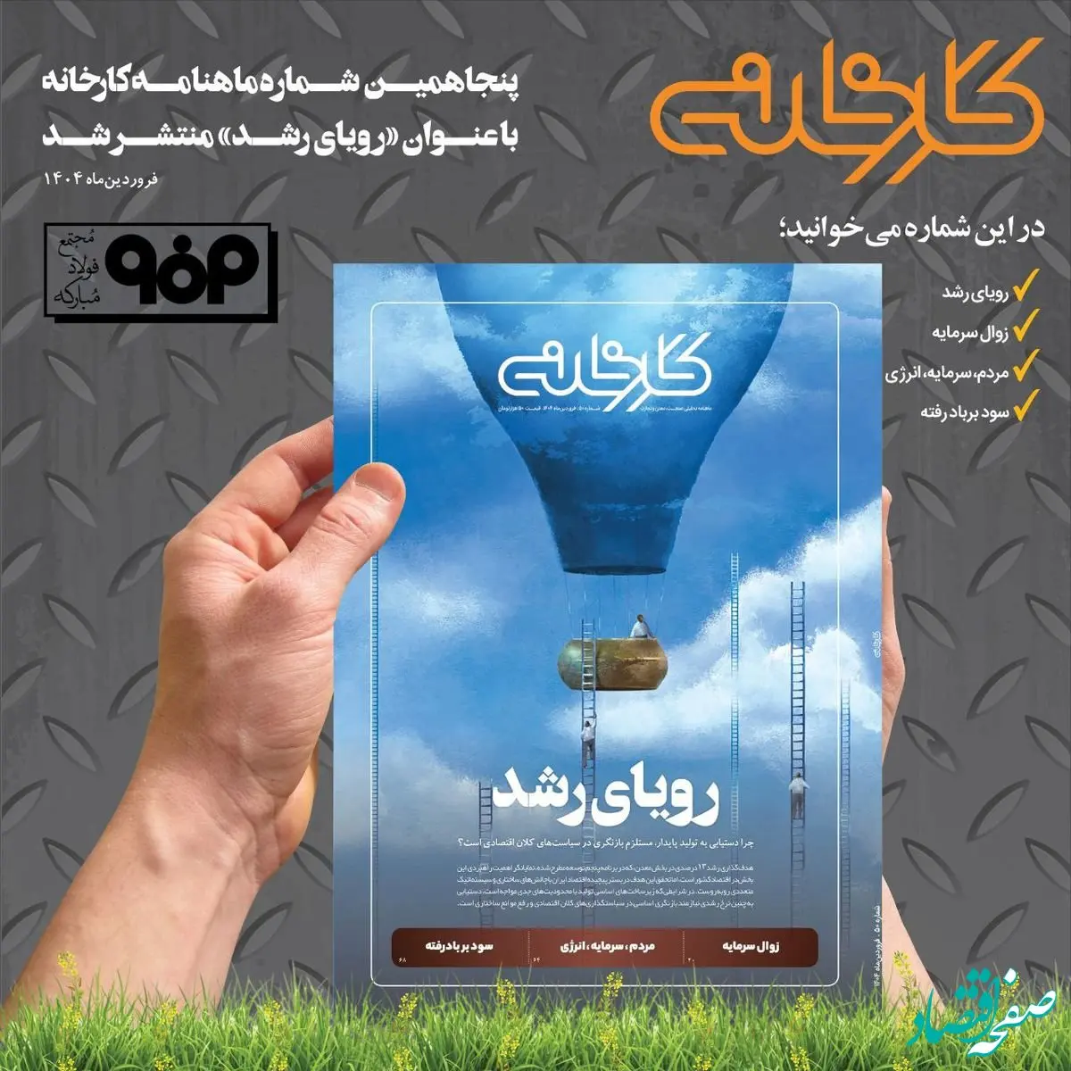 شماره ۵۰ ماهنامه کارخانه با عنوان «رویای رشد» منتشر شد