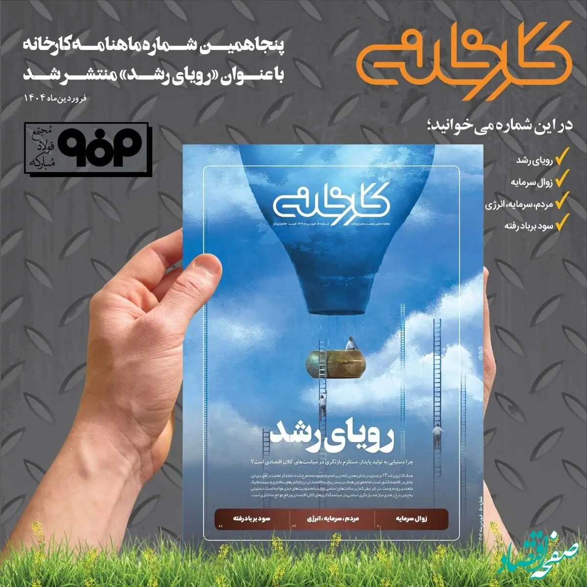 شماره ۵۰ ماهنامه کارخانه با عنوان «رویای رشد» منتشر شد
