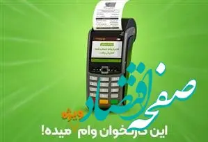 بهبود جایگاه بانک قرض‌الحسنه مهر ایران در جدول شاپرک و افزایش ۱۱۰هزار کارتخوان