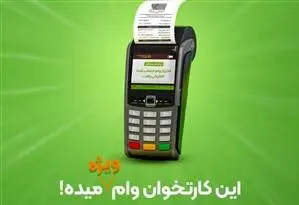 بهبود جایگاه بانک قرضالحسنه مهر ایران در جدول شاپرک و افزایش ۱۱۰هزار کارتخوان