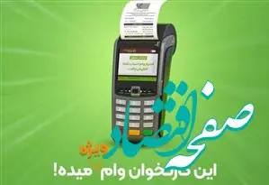 بهبود جایگاه بانک قرض‌الحسنه مهر ایران در جدول شاپرک و افزایش ۱۱۰هزار کارتخوان