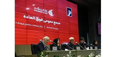 تصویب افزایش سرمایه ۱۲۹ هزار و ۴۵۰ میلیارد ریالی بانک گردشگری در مجمع فوق العاده