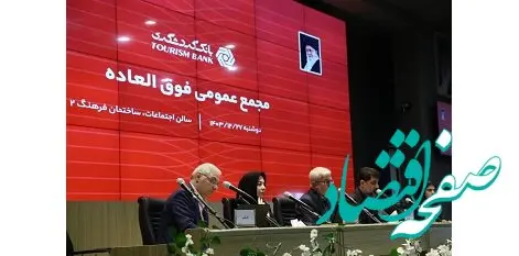 تصویب افزایش سرمایه ۱۲۹ هزار و ۴۵۰ میلیارد ریالی بانک گردشگری در مجمع فوق العاده