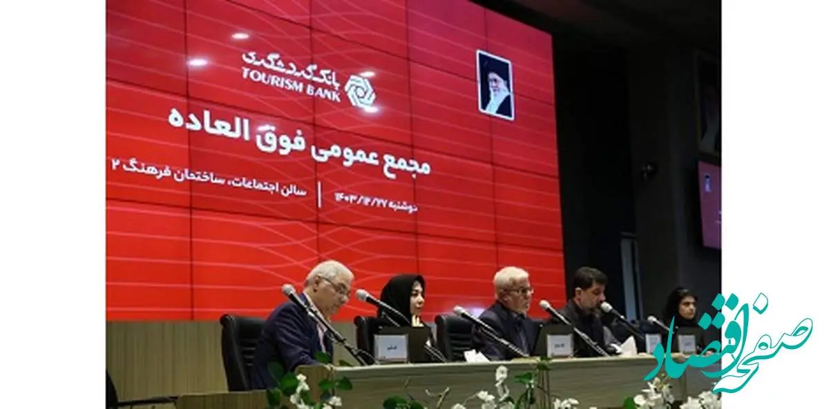 تصویب افزایش سرمایه ۱۲۹ هزار و ۴۵۰ میلیارد ریالی بانک گردشگری در مجمع فوق العاده