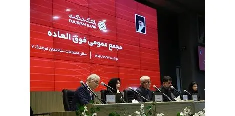 تصویب افزایش سرمایه ۱۲۹ هزار و ۴۵۰ میلیارد ریالی بانک گردشگری در مجمع فوق العاده