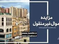 عرضه ۱۶ هزار میلیارد ریال ملک در نخستین مزایده غیرمنقول اموال تملیکی در سال جدید