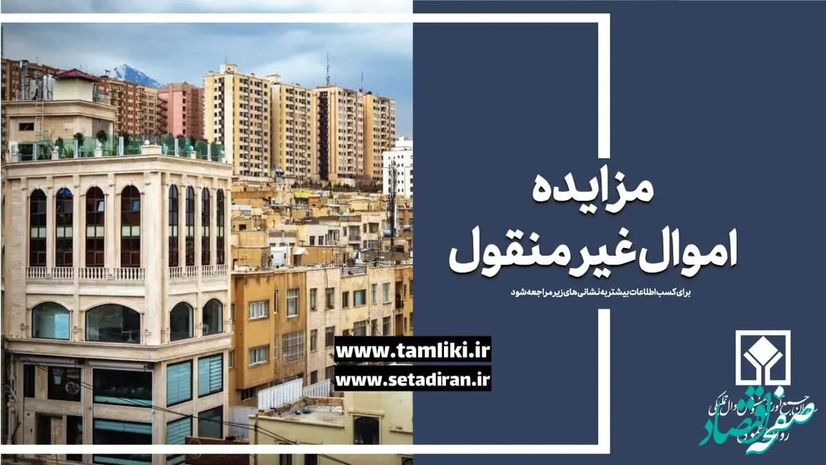 عرضه ۱۶ هزار میلیارد ریال ملک در نخستین مزایده غیرمنقول اموال تملیکی در سال جدید