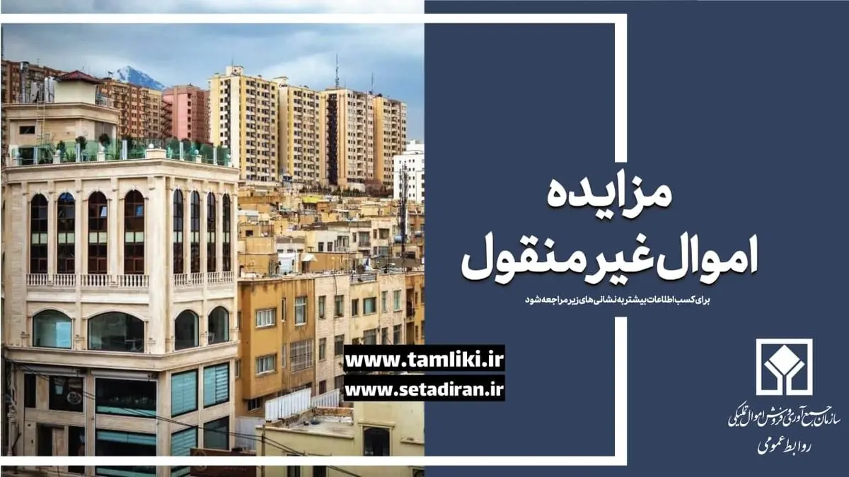عرضه ۱۶ هزار میلیارد ریال ملک در نخستین مزایده غیرمنقول اموال تملیکی در سال جدید