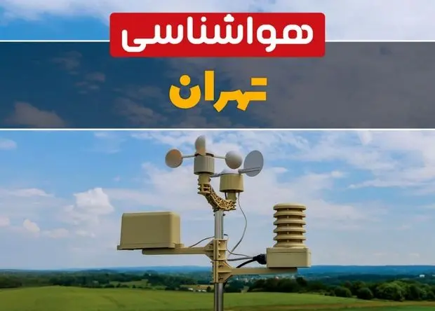 پیش بینی وضعیت آب و هوا تهران فردا چهارشنبه ۱۰ اردیبهشت ماه ۱۴۰۴ | هواشناسی تهران در ۲۴ ساعت آینده اعلام شد