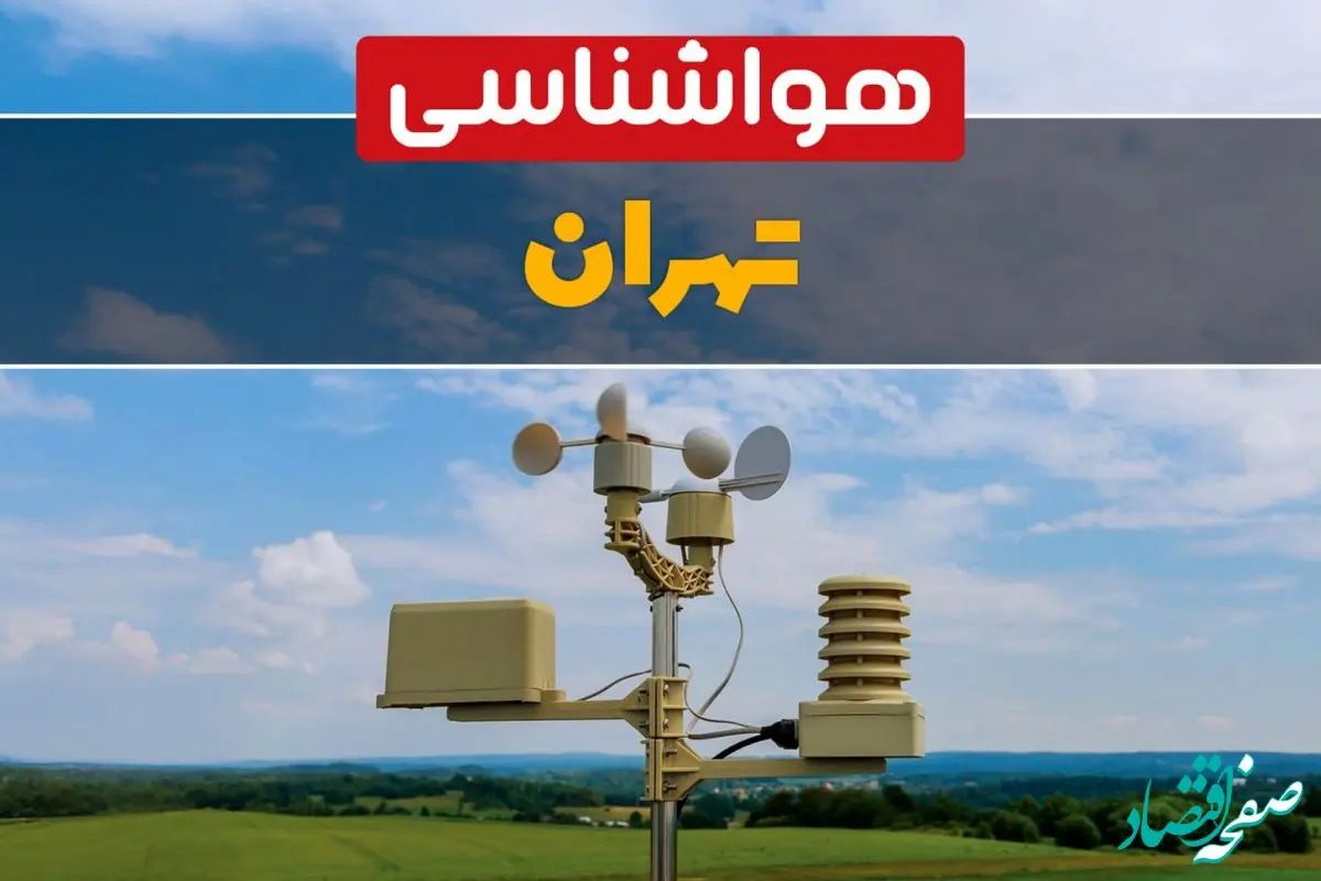 پیش بینی وضعیت آب و هوا تهران فردا چهارشنبه ۱۸ تیر ماه ۱۴۰۴ | هواشناسی تهران فردا چهارشنبه