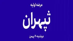 آیا عرضه اولیه «ثپهران» فرصت خرید طلایی در بازار ساختمان است؟