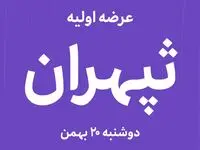 آیا عرضه اولیه «ثپهران» فرصت خرید طلایی در بازار ساختمان است؟