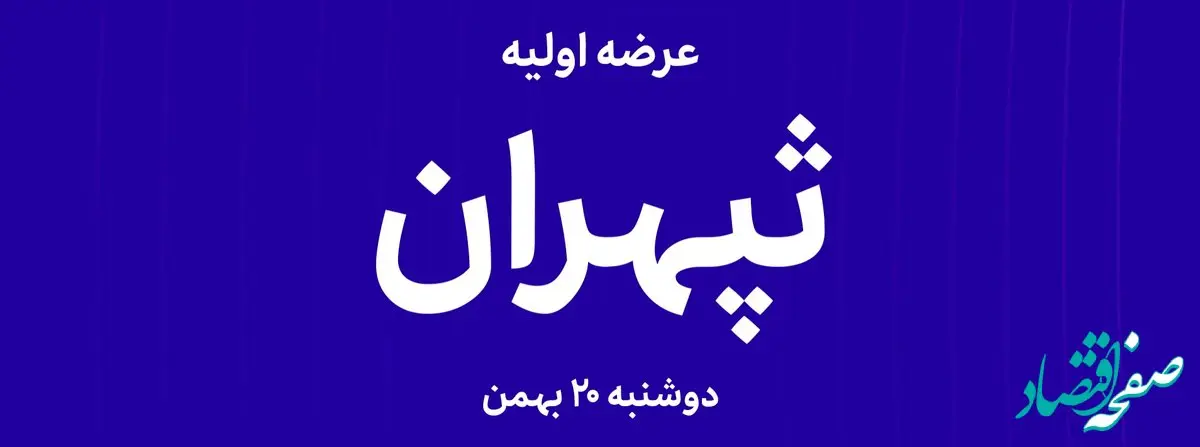 آیا عرضه اولیه «ثپهران» فرصت خرید طلایی در بازار ساختمان است؟