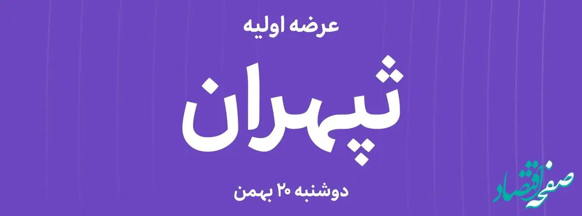 آیا عرضه اولیه «ثپهران» فرصت خرید طلایی در بازار ساختمان است؟