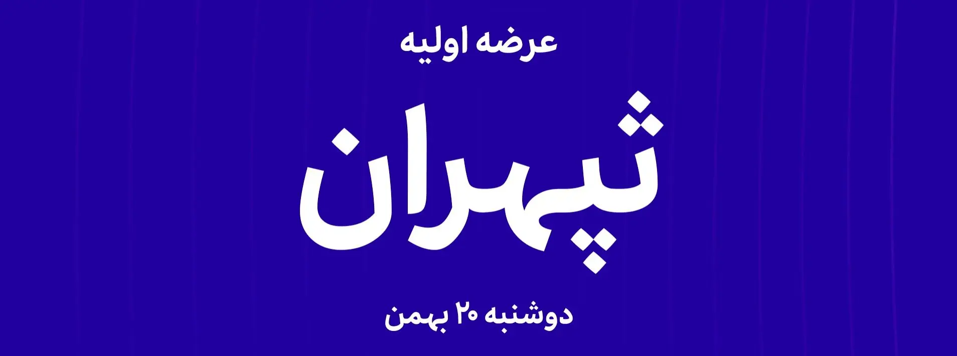 آیا عرضه اولیه «ثپهران» فرصت خرید طلایی در بازار ساختمان است؟