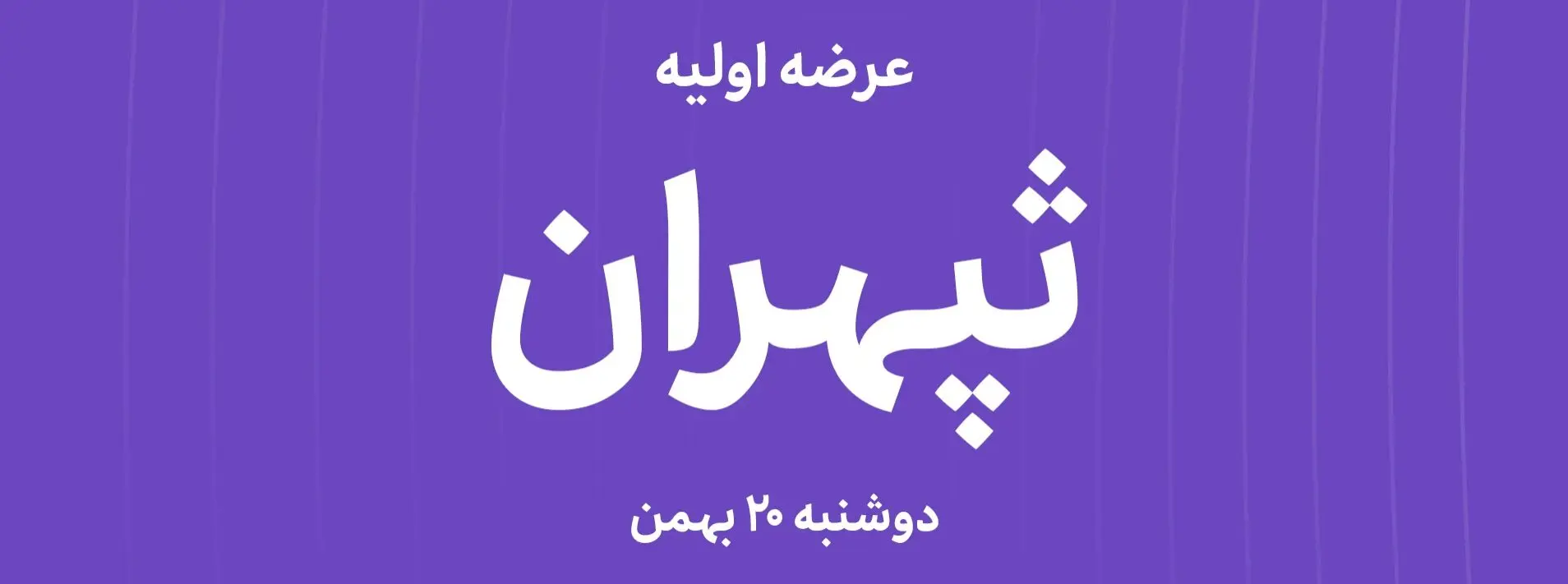 آیا عرضه اولیه «ثپهران» فرصت خرید طلایی در بازار ساختمان است؟