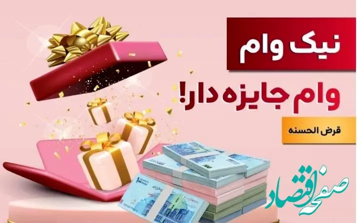 با نیک وام بانک ملت هم وام بگیرید، هم در قرعه کشی میلیاردها ریال جایزه نقدی شرکت کنید