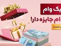 با نیک وام بانک ملت هم وام بگیرید، هم در قرعه کشی میلیاردها ریال جایزه نقدی شرکت کنید