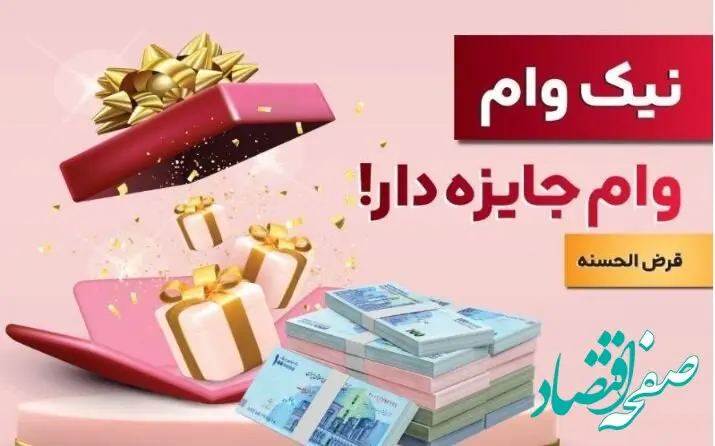 با نیک وام بانک ملت هم وام بگیرید، هم در قرعه کشی میلیاردها ریال جایزه نقدی شرکت کنید