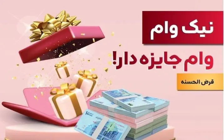 با نیک وام بانک ملت هم وام بگیرید، هم در قرعه کشی میلیاردها ریال جایزه نقدی شرکت کنید