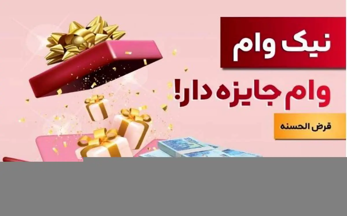 با نیک وام بانک ملت هم وام بگیرید، هم در قرعه کشی میلیاردها ریال جایزه نقدی شرکت کنید