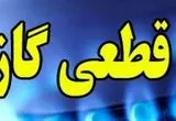 خبر فوری ازجزییات قطعی گاز مشهد+زمان قطعی