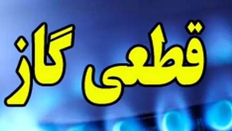 خبر فوری ازجزییات قطعی گاز مشهد+زمان قطعی