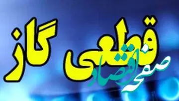 اطلاعیه قطع گاز دوشنبه ۱۳ اسفند ۱۴۰۳/ چه مناطقی امروز درگیر قطعی گاز خواهد بود؟