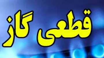خبر فوری ازجزییات قطعی گاز مشهد+زمان قطعی