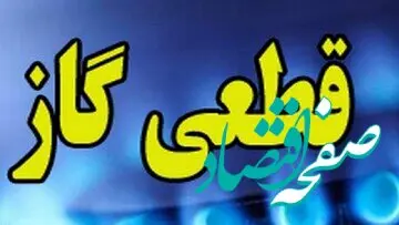 خبر فوری از برنامه قطعی گاز خانگی در استان تهران