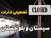 تعطیلی ادارات سیستان و بلوچستان فردا دوشنبه ۲۹ بهمن ۱۴۰۳ | آیا ادارات زاهدان دوشنبه بیست و نهم بهمن ۱۴۰۳ تعطیل است؟