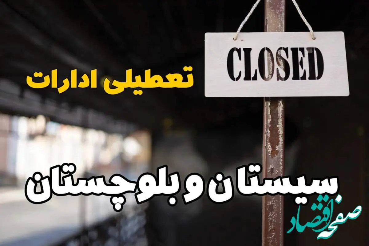 تعطیلی ادارات سیستان و بلوچستان فردا دوشنبه ۲۹ بهمن ۱۴۰۳ | آیا ادارات زاهدان دوشنبه بیست و نهم بهمن ۱۴۰۳ تعطیل است؟