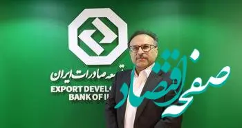 تثبیت جایگاه بانک توسعه صادرات ایران در نظام مالی کشور