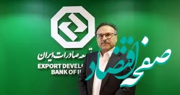 تثبیت جایگاه بانک توسعه صادرات ایران در نظام مالی کشور