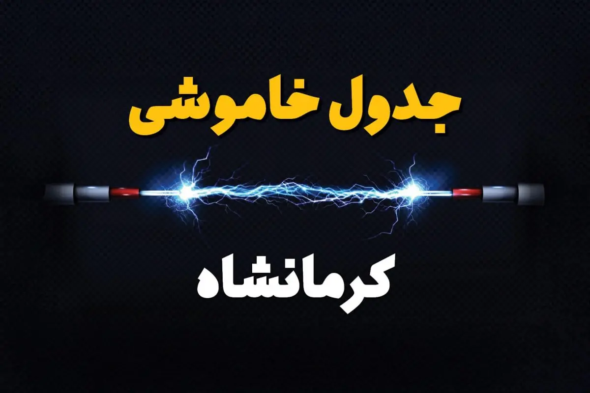 قطعی برق کرمانشاه + جدول خاموشی برق کرمانشاه امروز چهارشنبه ۱ اسفند ماه ۱۴۰۳