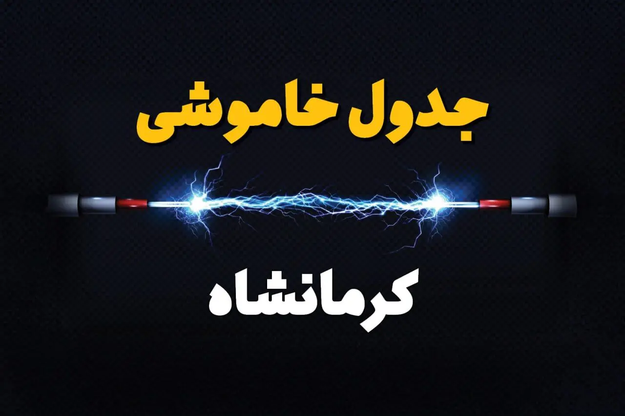 قطعی برق کرمانشاه + جدول خاموشی برق کرمانشاه امروز چهارشنبه ۱ اسفند ماه ۱۴۰۳