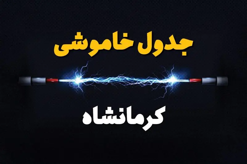 جدول خاموشی برق کرمانشاه و برنامه قطعی برق کرمانشاه
